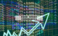 配资炒股：如何在股市中获取超额收益的秘诀