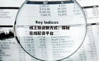 线上投资新方式：探秘在线配资平台