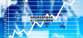 如何选择合适的配资平台，让你的炒股更稳健