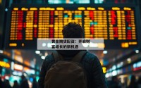 黄金期货配资：开启财富增长的新机遇