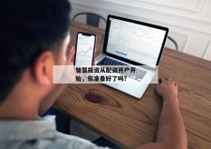 智慧投资从配资开户开始，你准备好了吗？