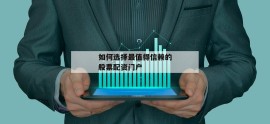 如何选择最值得信赖的股票配资门户