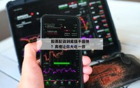 股票配资到底值不值得？真相让你大吃一惊