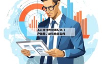 不可错过的股票配资门户推荐，助你稳健盈利