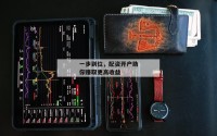 一步到位，配资开户助你赚取更高收益