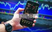 配资新手必看：如何选择适合自己的配资平台