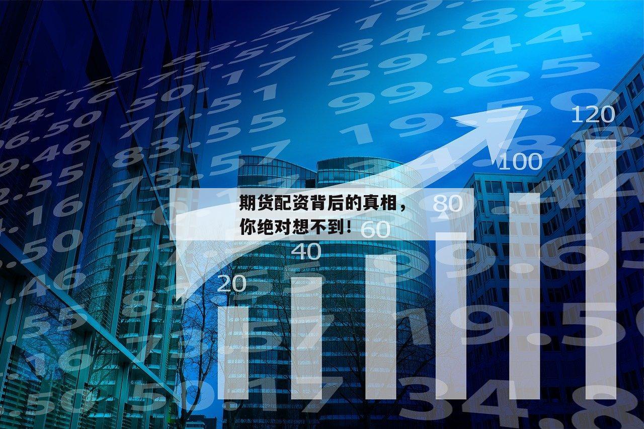 期货配资背后的真相，你绝对想不到！