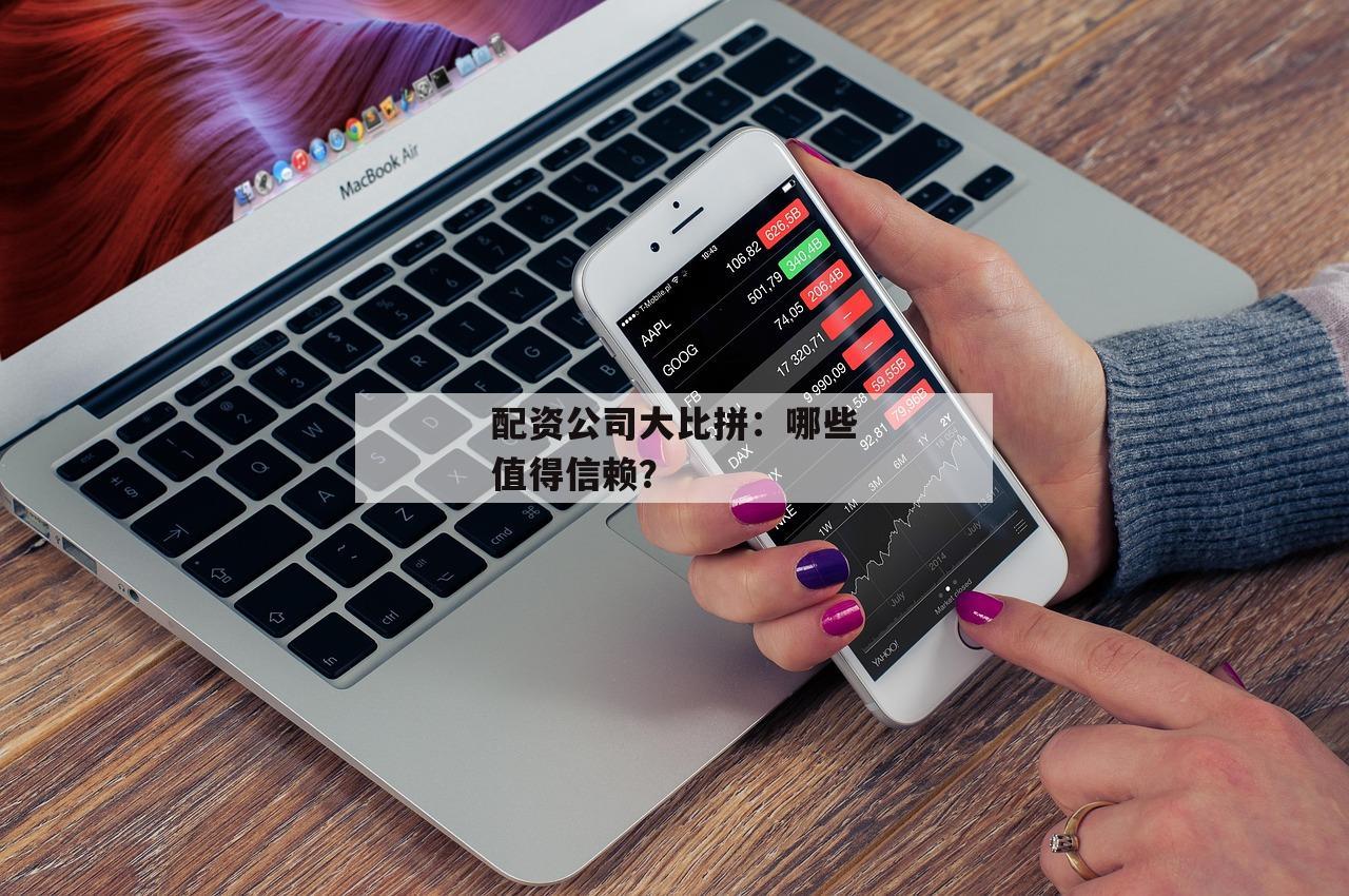 配资公司大比拼：哪些值得信赖？
