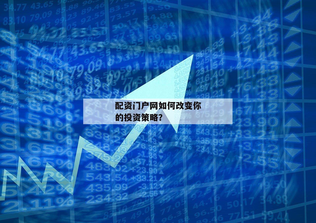 配资门户网如何改变你的投资策略？